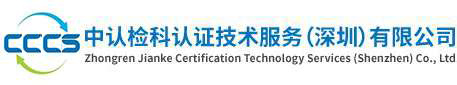 认证流程-中认检科认证技术服务（深圳）有限公司